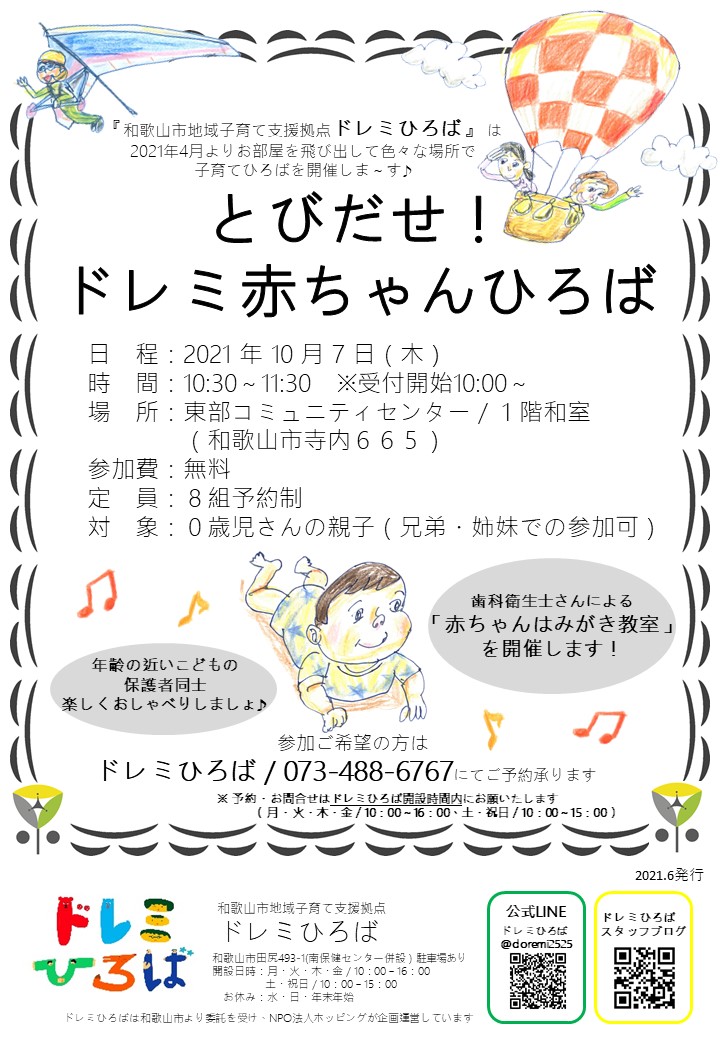 ◇とびだせ！ドレミ赤ちゃんひろば＠東部コミュニティセンター◇